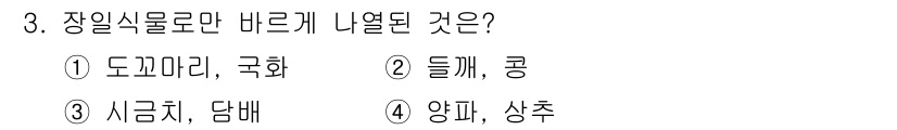 유기농업기능사 2016년 3번 - 장일식물은 생리학적 특성으로 인해 장기적으로 지속적인 성장과 생산이 가능... 에 관한 핵심 기출문제