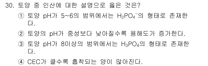 유기농업기능사 2016년 30번 - 토양 pH 5~6의 범위에서는 H₂PO₄⁻의 형태로 인산이 존재하여, 이... 에 관한 핵심 기출문제