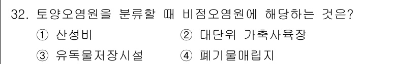 유기농업기능사 2016년 32번 - . 대대위 가족사육장  
토양오염원을 분석할 때 주로 확인해야 할 요소는... 에 관한 핵심 기출문제