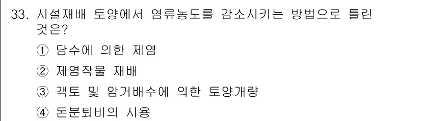 유기농업기능사 2016년 33번 - 염류농도를 감소시키기 위해서는 담수에 의한 세정작용이 필요합니다. 이는 ... 에 관한 핵심 기출문제