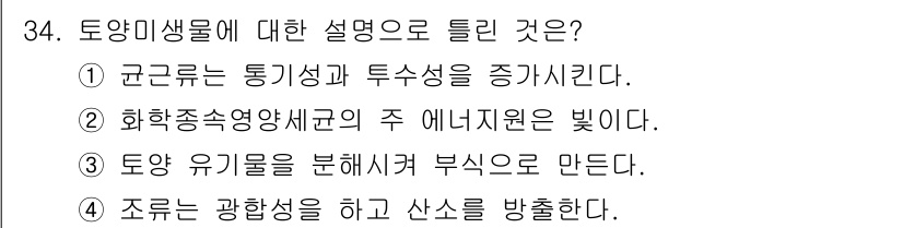 유기농업기능사 2016년 34번 - . 화학종속영양생물의 주 에너지원은 빛이다.

해설: 화학종속영양생물은 ... 에 관한 핵심 기출문제