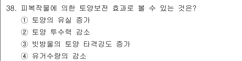 유기농업기능사 2016년 38번 - 피복작물은 토양을 덮어주는 식물로, 이를 통해 토양의 유실을 방지하고 수... 에 관한 핵심 기출문제