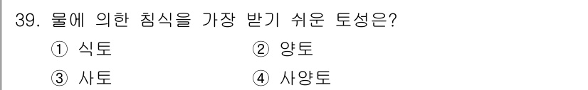 유기농업기능사 2016년 39번 - 정답은 3번 사토입니다. 사토는 물과 공기를 잘 흡수하여 배수가 우수하고... 에 관한 핵심 기출문제