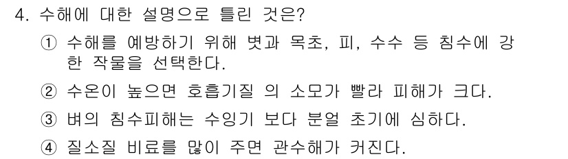 유기농업기능사 2016년 4번 - 4번 선택지의 핵심 해설은 다음과 같습니다. 수해가 발생한 지역에서는 피... 에 관한 핵심 기출문제