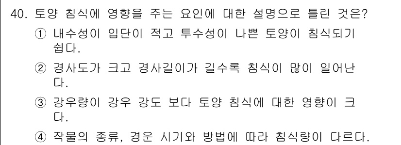 유기농업기능사 2016년 40번 - 정답 4번입니다. 작물의 종류에 따라 토양 침식에 대한 저항력이 다르기 ... 에 관한 핵심 기출문제