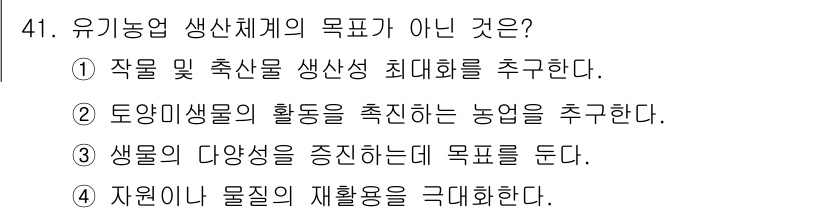 유기농업기능사 2016년 41번 - 해당 자격증의 핵심 개념을 묻는 객관식 문제