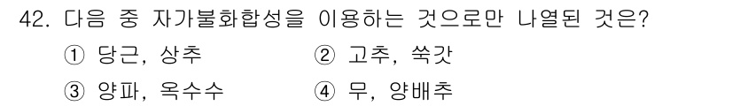 유기농업기능사 2016년 42번 - 양파와 옥수수가 자생적으로 자생하는 식물들은 요소, 미네랄 등 특정 영양... 에 관한 핵심 기출문제