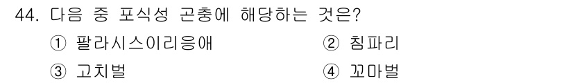 유기농업기능사 2016년 44번 - 정답은 2번, 침파리입니다. 침파리는 유기농업에서 농작물의 해충으로 알려... 에 관한 핵심 기출문제