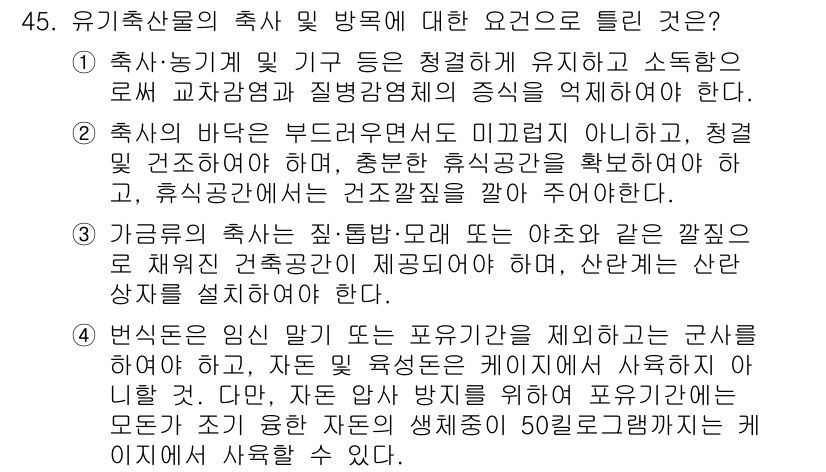 유기농업기능사 2016년 45번 - . 

농산물의 축사 및 방목 요건은 유기농업의 핵심 요소로, 지속 가능... 에 관한 핵심 기출문제