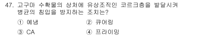 유기농업기능사 2016년 47번 - 정답은 1번 '예냉'입니다. 예냉은 고구마 수확 후 식물의 생리적 활동을... 에 관한 핵심 기출문제