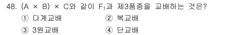 유기농업기능사 2016년 48번 - (A × B) × C와 같은 F를 포함한 제3품종과 교배할 때, 교배의 ... 에 관한 핵심 기출문제