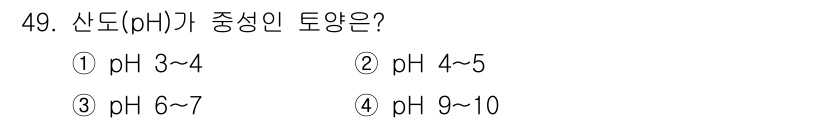 유기농업기능사 2016년 49번 - 산도(pH)가 중성인 토양은 pH 6~7입니다. 중성 토양은 식물 생장에... 에 관한 핵심 기출문제