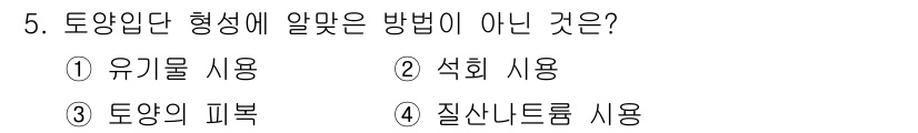 유기농업기능사 2016년 5번 - 질산트륨 사용은 유기농업의 원칙에 어긋나며, 주로 화학비료로 간주됩니다.... 에 관한 핵심 기출문제