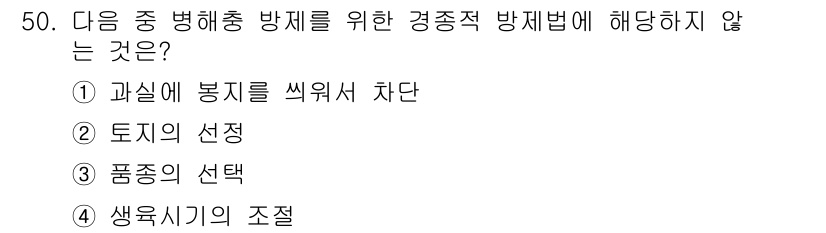 유기농업기능사 2016년 50번 - 정답은 4번 "생육시기의 조절"입니다. 경종적 방제는 농작물의 생육과 관... 에 관한 핵심 기출문제