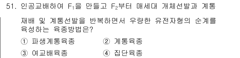 유기농업기능사 2016년 51번 - . 계통육종  
이유: 계통육종은 특정 계통의 유전적 특성을 강화하기 위... 에 관한 핵심 기출문제