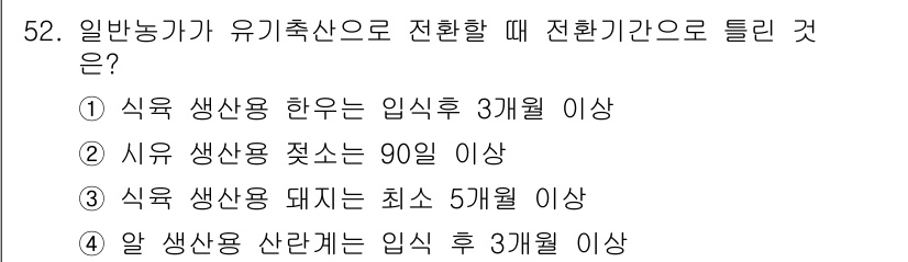 유기농업기능사 2016년 52번 - 유기농업에서 전환할 때, 최소한의 대기 기간을 설정하는 것은 필수적입니다... 에 관한 핵심 기출문제