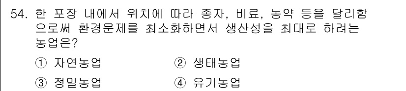 유기농업기능사 2016년 54번 - 해당 자격증의 핵심 개념을 묻는 객관식 문제