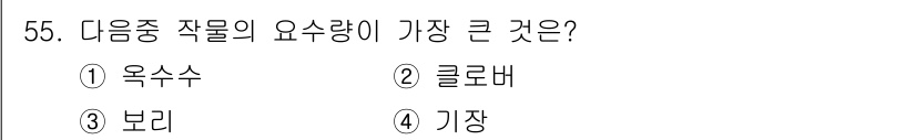 유기농업기능사 2016년 55번 - 정답은 4. 기장입니다. 기장은 다른 작물에 비해 다량의 요수량을 필요로... 에 관한 핵심 기출문제