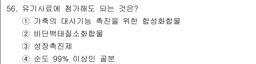 유기농업기능사 2016년 56번 - 정답인 5번은 유기사료에 첨가될 수 있는 물질로, 다른 선택지들은 유기농... 에 관한 핵심 기출문제