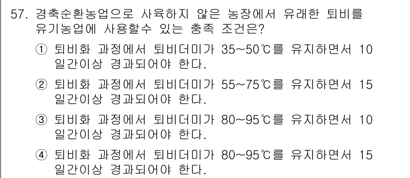 유기농업기능사 2016년 57번 - . 

정답인 이유는 유기농업에서 사용하는 티비를 안전하고 효과적으로 관... 에 관한 핵심 기출문제