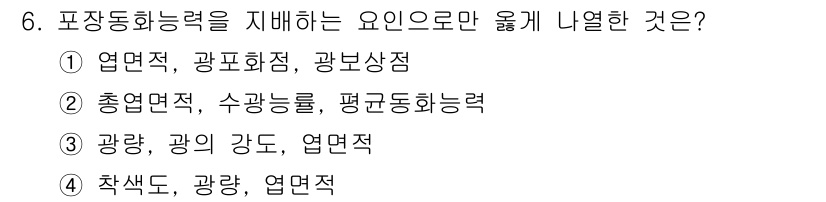 유기농업기능사 2016년 6번 - 유기농업에서 표준 농작물의 생장과 관련된 다양한 요소들은 광합성과 밀접하... 에 관한 핵심 기출문제