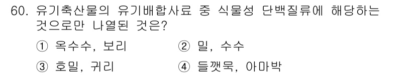 유기농업기능사 2016년 60번 - 유기농업에서 사용되는 유기물 처리 방식으로는 덜 깻묵이나 아마박 등이 적... 에 관한 핵심 기출문제