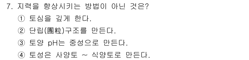 유기농업기능사 2016년 7번 - 정답은 2번 "단립(圭)구조를 만든다."입니다. 토양의 비옥도를 높이기 ... 에 관한 핵심 기출문제