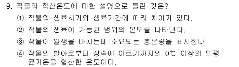 유기농업기능사 2016년 9번 - 작물의 적산온도는 생육 시기와 생육 기간에 따라 다르며, 이는 작물이 생... 에 관한 핵심 기출문제