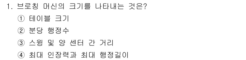 기계가공조립기능사 2015년 1번 - 브로칭 머신의 크기를 나타내는 것은 최대 인장력과 최대 행정길이로, 이 ... 에 관한 핵심 기출문제