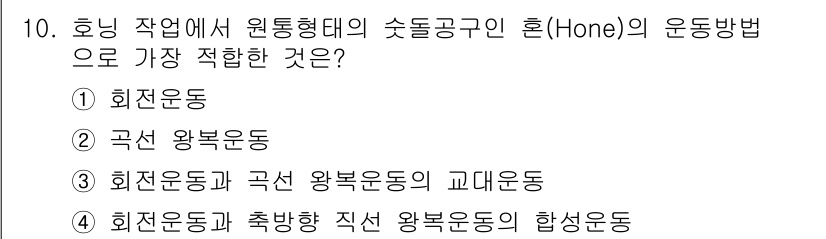 기계가공조립기능사 2015년 10번 - 홀린 작업에서 원통형태의 수돌공구인 혼(Hone)의 운동방법으로 가장 적... 에 관한 핵심 기출문제