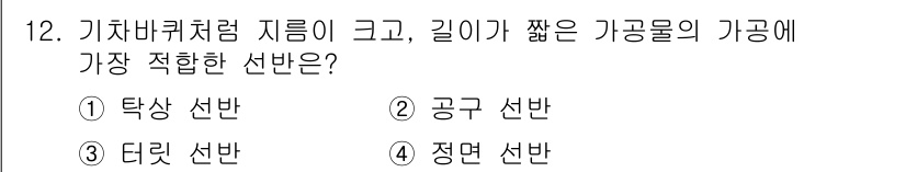 기계가공조립기능사 2015년 12번 - . 탁상 선반  
이유: 기계가공의 정밀도와 안정성을 고려할 때 탁상 선... 에 관한 핵심 기출문제