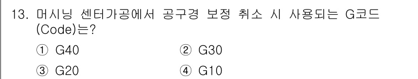기계가공조립기능사 2015년 13번 - G코드 G40은 공구 보정 취소를 의미합니다. 이는 기계가공에서 공구의 ... 에 관한 핵심 기출문제