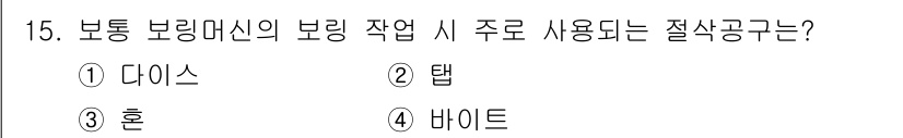 기계가공조립기능사 2015년 15번 - 정답은 2. 탭입니다. 보통 보링 기계에서는 나사산을 형성하기 위해 탭을... 에 관한 핵심 기출문제