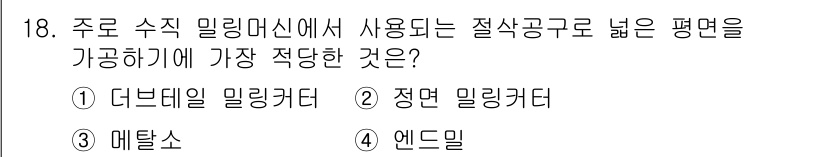 기계가공조립기능사 2015년 18번 - 정답은 3번 '매탈스'입니다. 매탈스는 높은 강도와 내마모성을 제공하여 ... 에 관한 핵심 기출문제