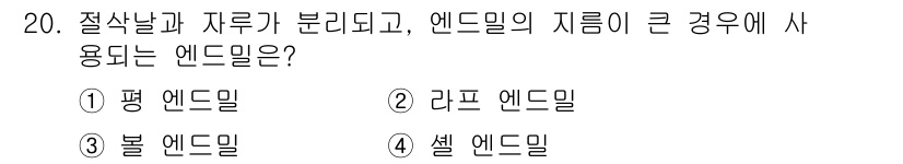 기계가공조립기능사 2015년 20번 - . 평 엔드밀  
평 엔드밀은 절삭날과 자루가 분리되어 있어 정밀 가공이... 에 관한 핵심 기출문제