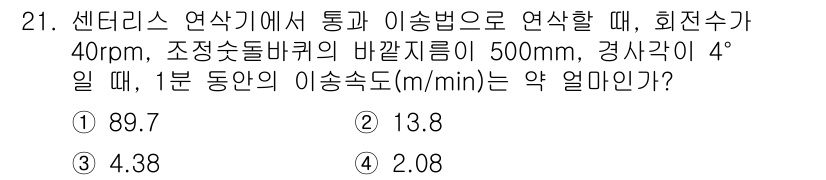 기계가공조립기능사 2015년 21번 - 이 문제는 센터리스 연삭기의 회전수와 조정 저장 바퀴의 직경을 이용해 이... 에 관한 핵심 기출문제