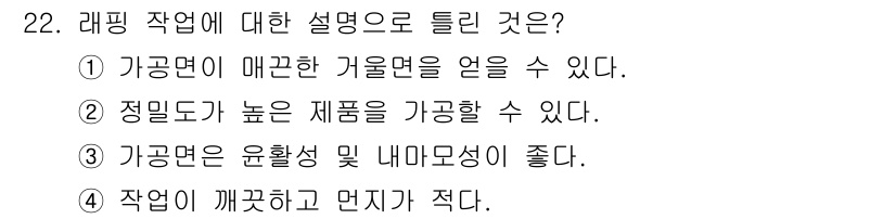 기계가공조립기능사 2015년 22번 - . 라핑은 가공면의 매끄러운 거칠기를 얻는 방법으로, 정밀 가공이 필요한... 에 관한 핵심 기출문제