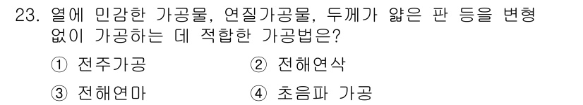 기계가공조립기능사 2015년 23번 - . 초음파 가공. 

초음파 가공법은 열에 민감한 소재를 가공할 때 적합... 에 관한 핵심 기출문제