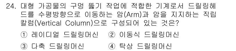 기계가공조립기능사 2015년 24번 - 정답은 3번 "다축 드릴링 머신"입니다. 다축 드릴링 머신은 여러 축의 ... 에 관한 핵심 기출문제