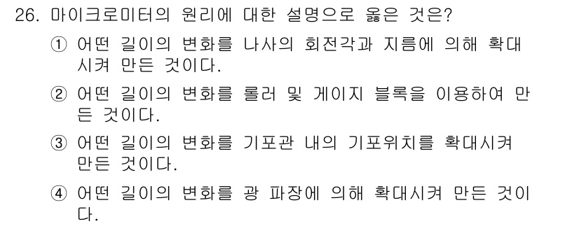 기계가공조립기능사 2015년 26번 - 정답은 ②번입니다. 마이크로미터는 나사의 회전과 변화를 통해 정확한 측정... 에 관한 핵심 기출문제