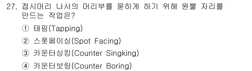 기계가공조립기능사 2015년 27번 - 정답은 4번 '카운터보링(Counter Boring)'입니다. 카운터보링... 에 관한 핵심 기출문제