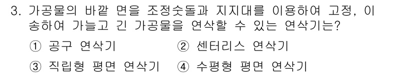 기계가공조립기능사 2015년 3번 - 정답은 2번, 센터리스 연삭기입니다. 이 공정은 가공물의 바깥 면을 정밀... 에 관한 핵심 기출문제