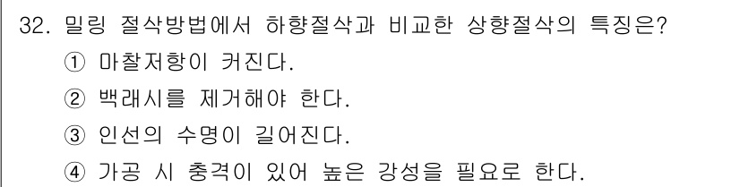 기계가공조립기능사 2015년 32번 - 하향 절삭 방법에서는 인선의 수명이 길어지는 특징이 있습니다. 이는 절삭... 에 관한 핵심 기출문제