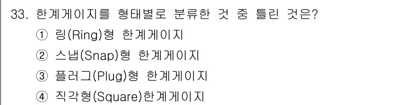 기계가공조립기능사 2015년 33번 - . 플러그(Plug)형 한계게이지는 주로 끼워 맞춤에 사용되며, 링형과 ... 에 관한 핵심 기출문제