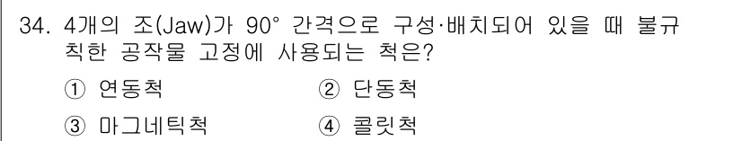 기계가공조립기능사 2015년 34번 - 정답은 4번 '클린척'입니다. 클린척은 불규칙한 공작물의 고정을 위해 사... 에 관한 핵심 기출문제