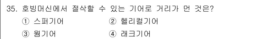 기계가공조립기능사 2015년 35번 - 정답은 2. 헬리컬기어입니다. 헬리컬기어는 스핀들과 관련된 기어로, 호빙... 에 관한 핵심 기출문제