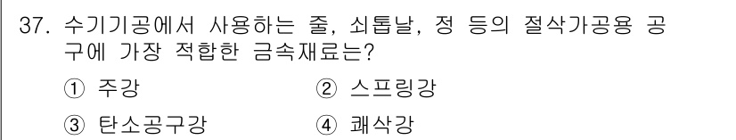 기계가공조립기능사 2015년 37번 - 정답은 2번 스프링강입니다. 스프링강은 인장과 압축을 반복적으로 받을 경... 에 관한 핵심 기출문제