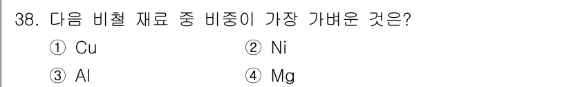 기계가공조립기능사 2015년 38번 - . Al (알루미늄)

알루미늄은 비중이 낮고 가벼운 특성을 가지고 있습... 에 관한 핵심 기출문제