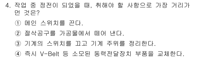 기계가공조립기능사 2015년 4번 - . 

기계의 V-Belt 등 소모품의 동력전달 장치 부품은 정기적으로 ... 에 관한 핵심 기출문제