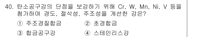 기계가공조립기능사 2015년 40번 - 정답은 5번 "스테인리스강"입니다. 스테인리스강은 크롬(Cr)을 주 성분... 에 관한 핵심 기출문제